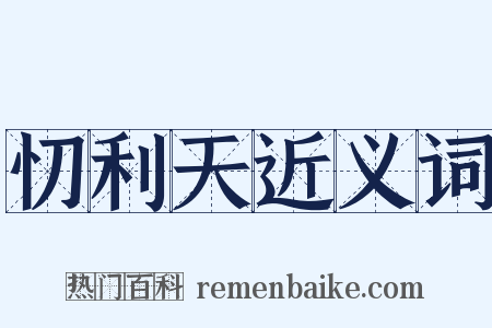 忉利天近义词是什么意思的图片